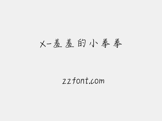 X-羞羞的小拳拳