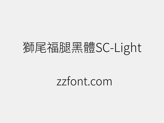 獅尾福腿黑體SC-Light