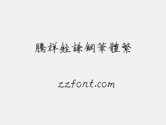 腾祥铚谦钢笔体繁