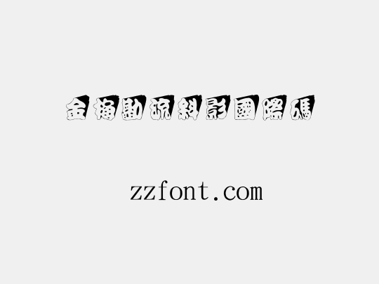 金梅勘流斜影國際碼