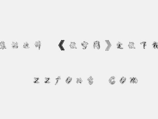 时装描边体,《做字网》定做下载..