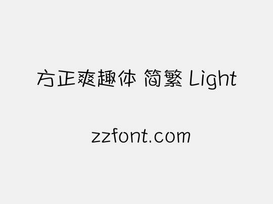 方正爽趣体 简繁 Light