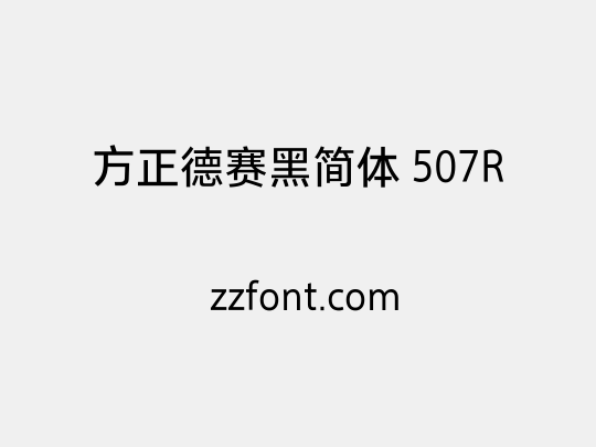 方正德赛黑简体 507R