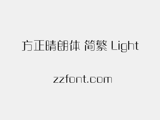 方正晴朗体 简繁 Light