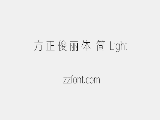 方正俊丽体 简 Light