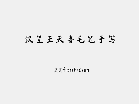 汉呈王天喜毛笔手写