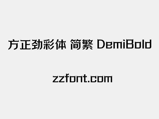 方正劲彩体 简繁 DemiBold