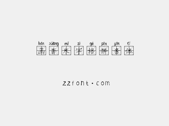 函香米字格拼音体