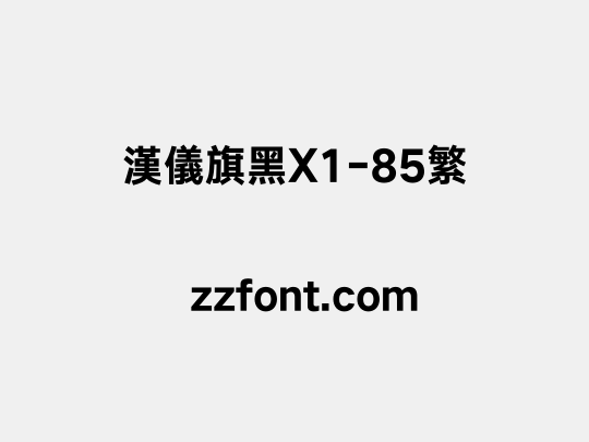 汉仪旗黑X1-85繁