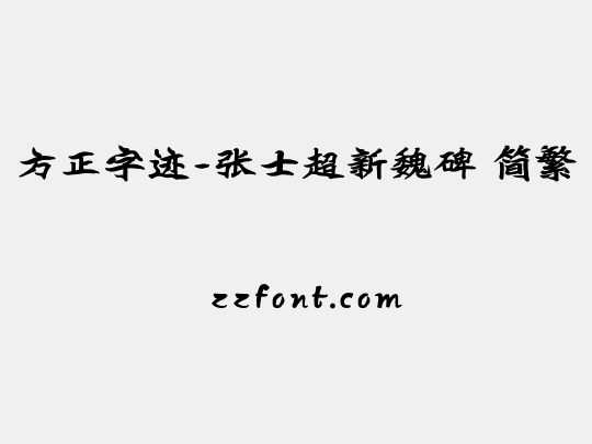 方正字迹-张士超新魏碑 简繁