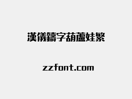 汉仪铸字葫芦娃繁