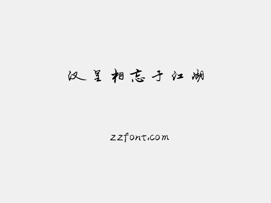 汉呈相忘于江湖