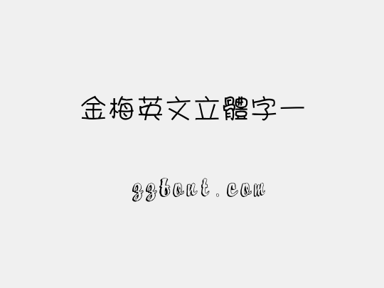 金梅英文立體字一