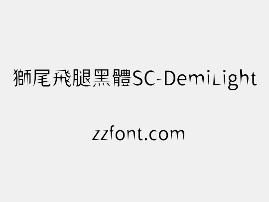獅尾飛腿黑體SC-DemiLight
