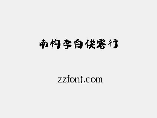 南构李白侠客行