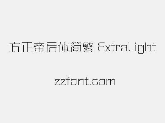 方正帝后体简繁 ExtraLight