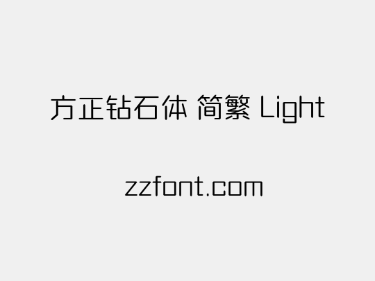 方正钻石体 简繁 Light