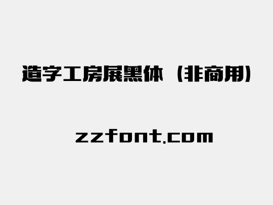 造字工房展黑体（非商用）