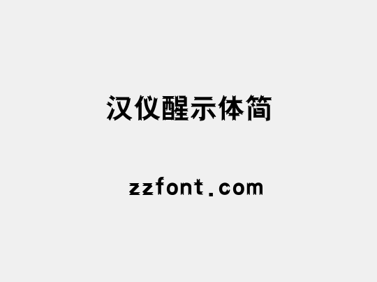 汉仪醒示体简