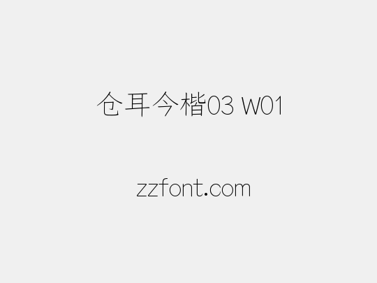 仓耳今楷03 W01
