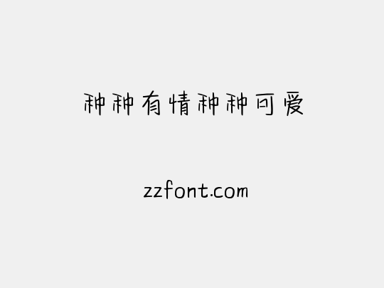 种种有情种种可爱