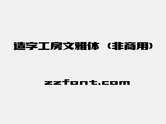 造字工房文雅体（非商用）