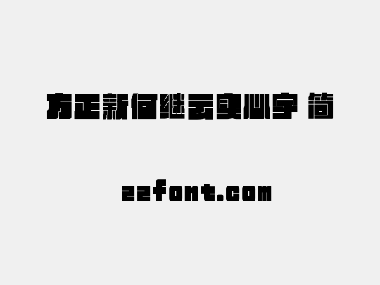 方正新何继云实心字 简