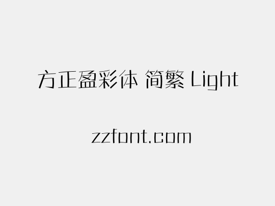 方正盈彩体 简繁 Light