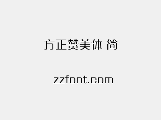 方正赞美体 简