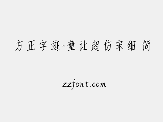 方正字迹-董让超仿宋细 简