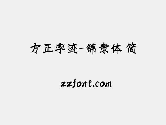 方正字迹-锦隶体 简
