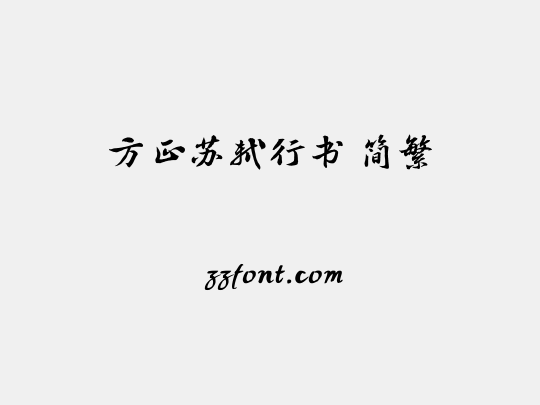 方正苏轼行书 简繁