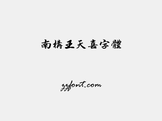 南构王天喜字体