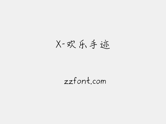 X-欢乐手迹