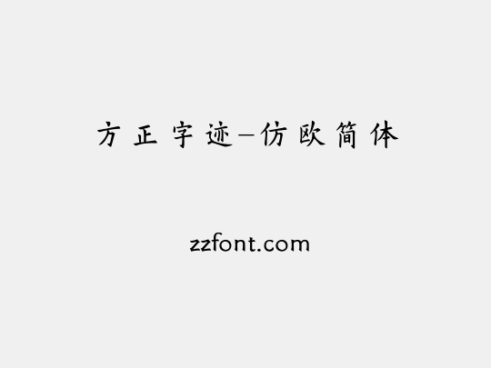 方正字迹-仿欧简体
