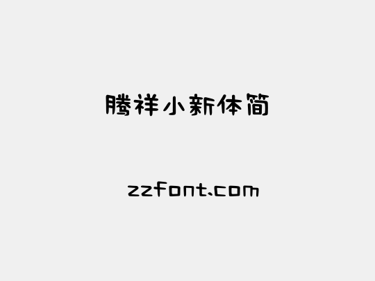 腾祥小新体简