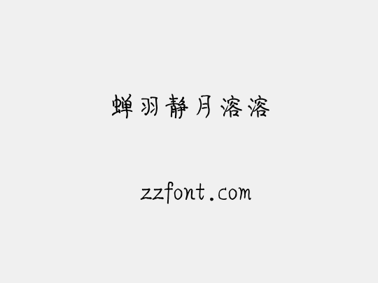 蝉羽静月溶溶