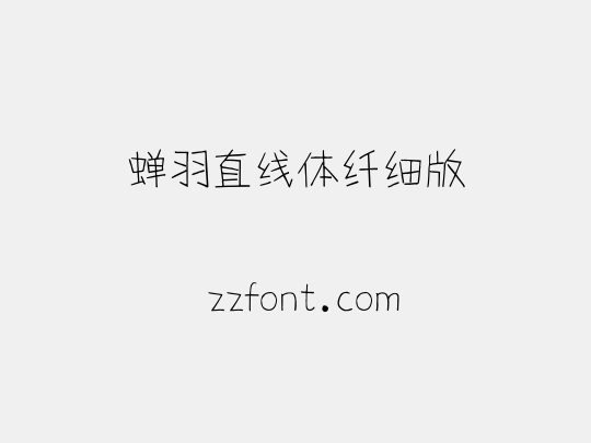 蝉羽直线体纤细版