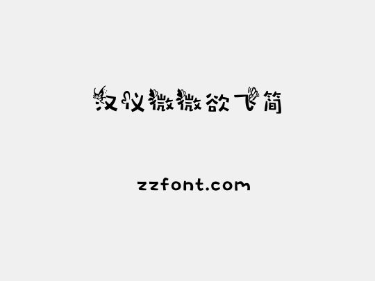 汉仪微微欲飞简