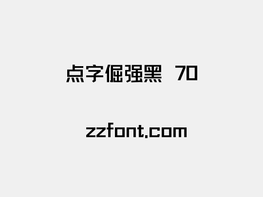 点字倔强黑 70