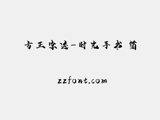 方正字迹-时光手书 简