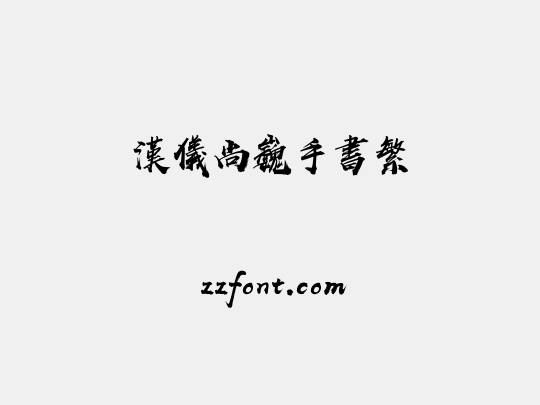 汉仪尚巍手书繁