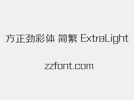 方正劲彩体 简繁 ExtraLight