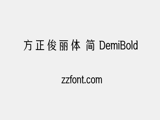 方正俊丽体 简 DemiBold