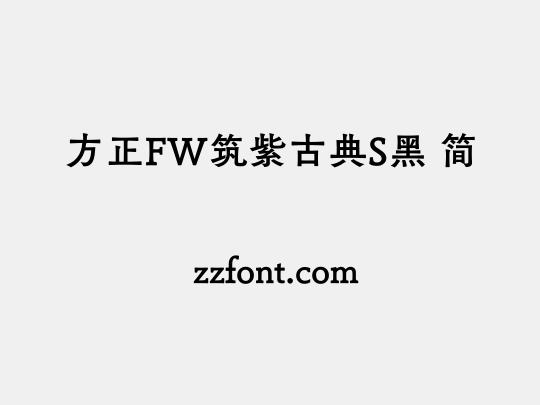 方正FW筑紫古典S黑 简