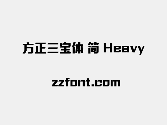 方正三宝体 简 Heavy