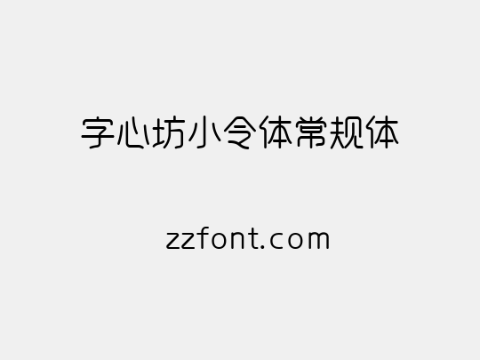 字心坊小令体常规体
