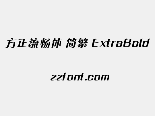 方正流畅体 简繁 ExtraBold