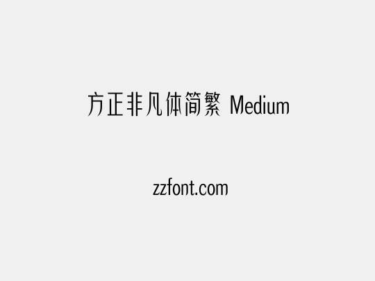 方正非凡体简繁 Medium