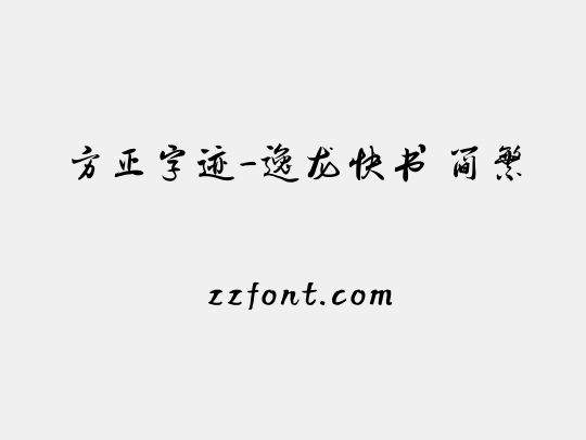 方正字迹-逸龙快书 简繁